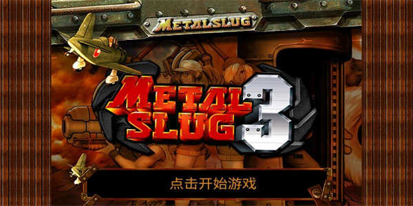 合金弹头3(正版)