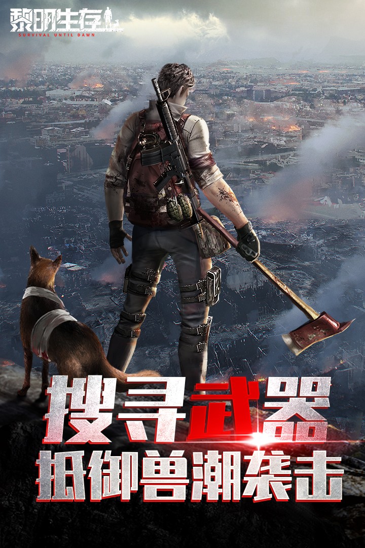 黎明生存(安卓版)
