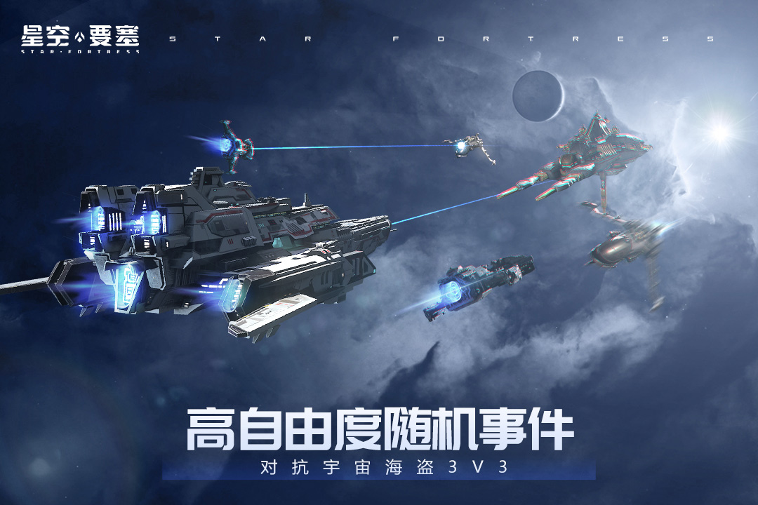 星空要塞(手游官网版)