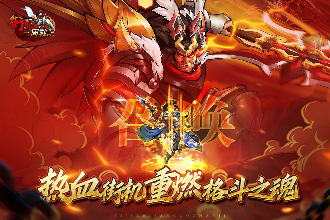 街机之三国战记(血之刃安卓版)