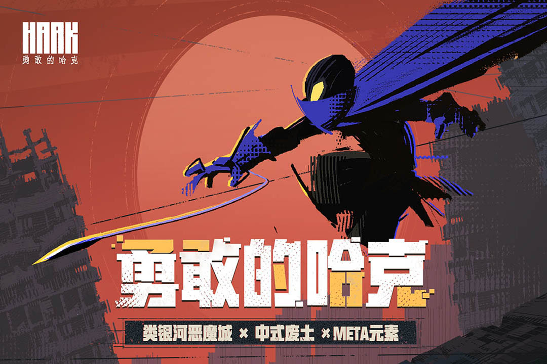 勇敢的哈克(内置菜单版)