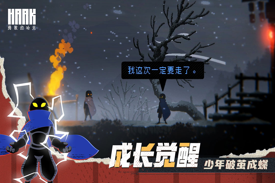 勇敢的哈克(内置菜单版)
