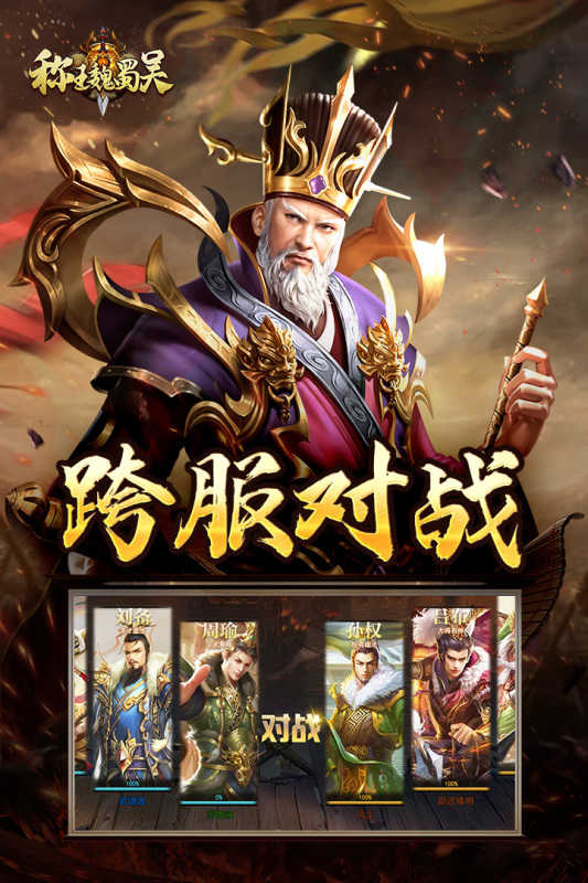 称王魏蜀吴官网版