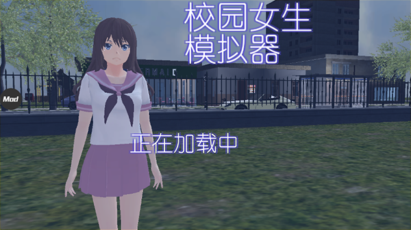 校园女生模拟器(mod模组版)