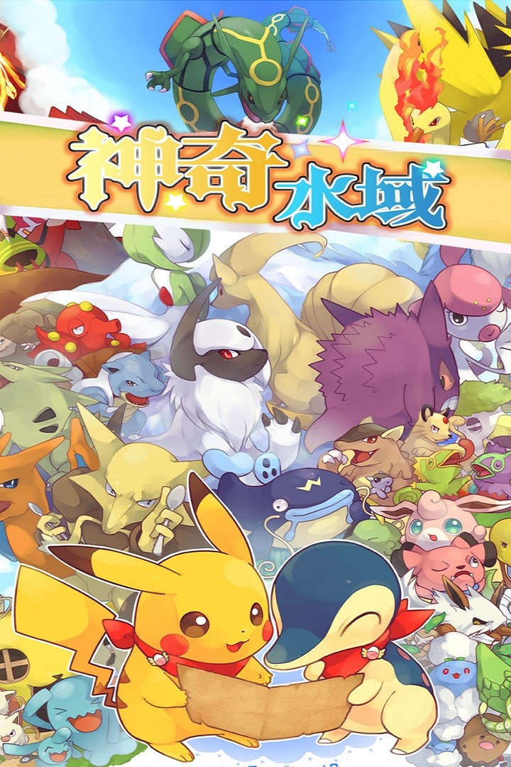 神奇水域(正式版)