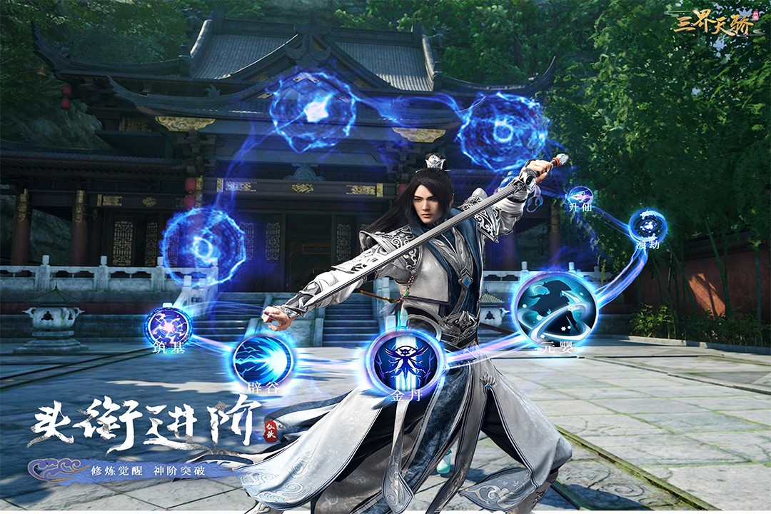 三界天骄手游