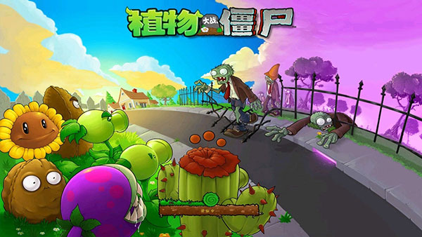 植物大战僵尸(原版完整版)