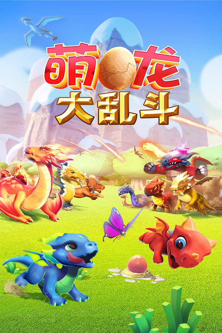 萌龙大乱斗(MOD版)