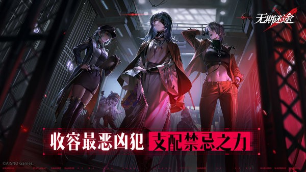 无期迷途(官网版)