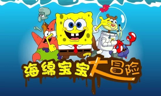 海绵宝宝的大冒险(加强版)