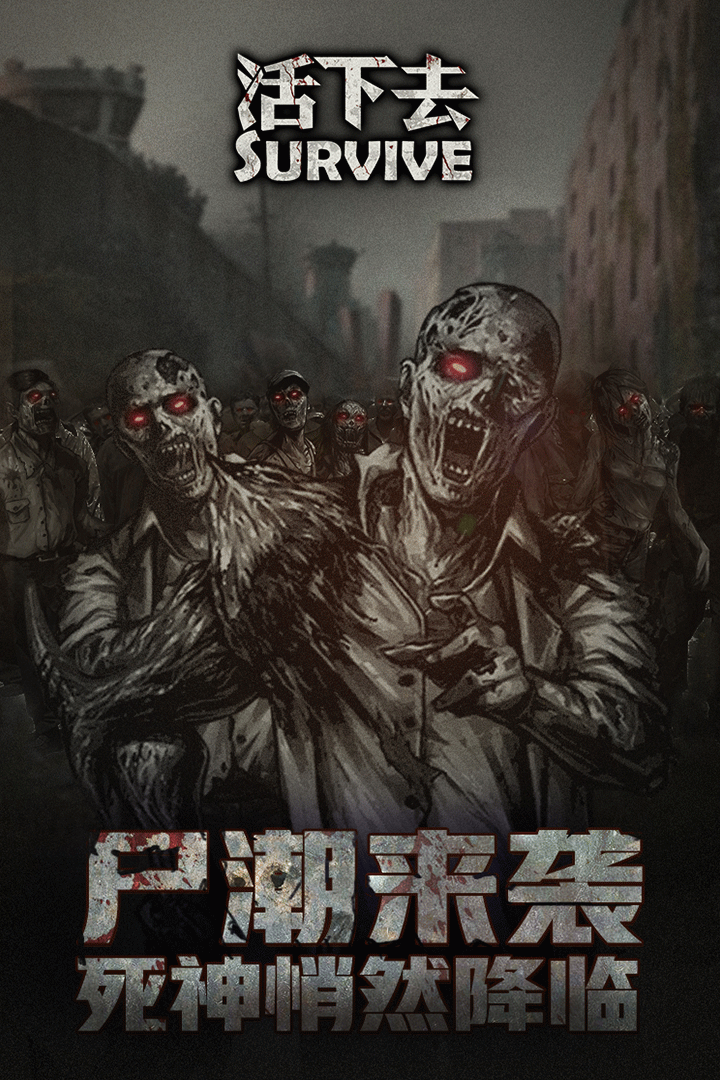 活下去(官网版)
