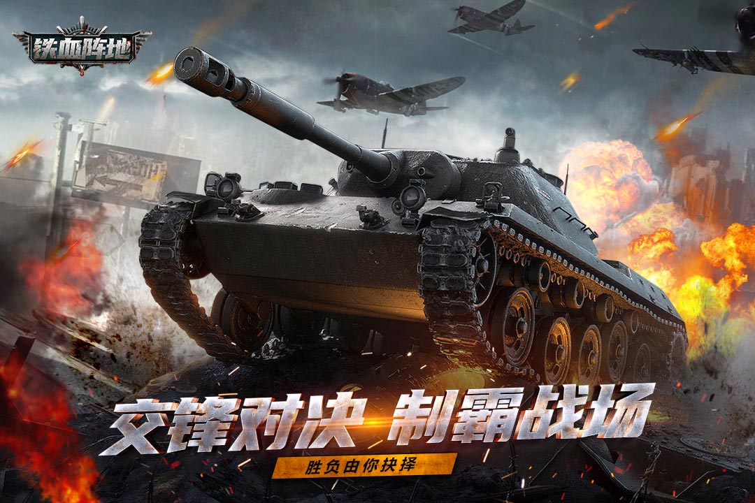 铁血阵地(九游版)