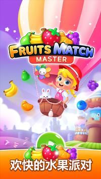 水果匹配大师(Fruits Match Master)