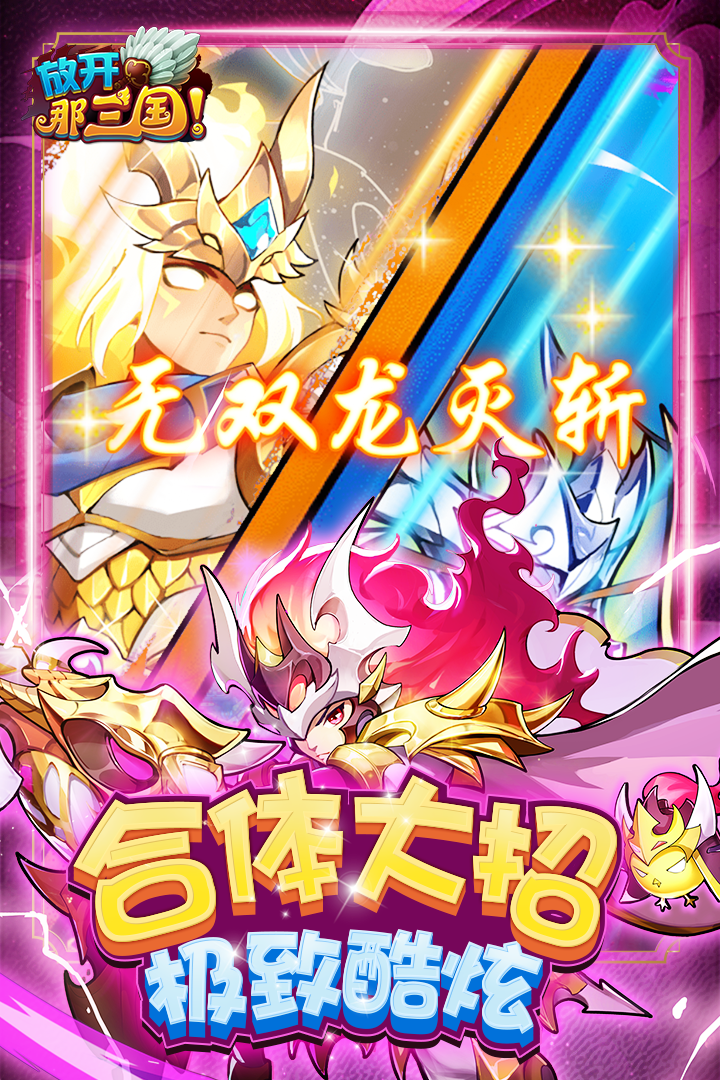放开那三国(变态版)