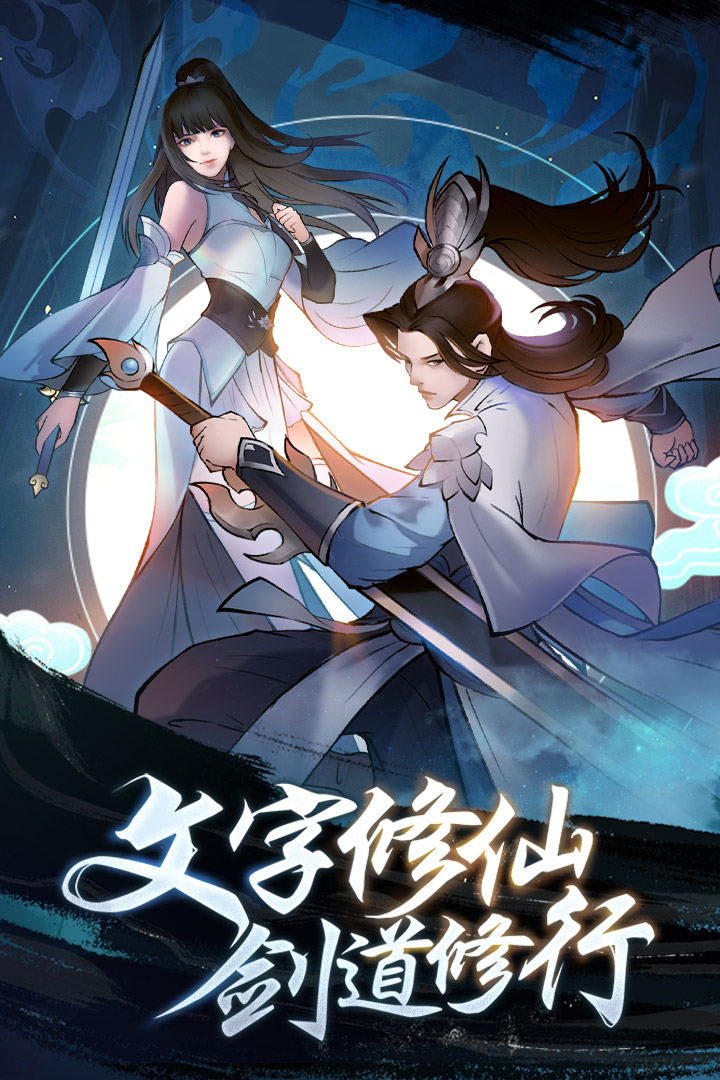 永恒修仙(手游官网版)