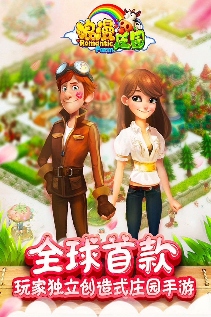 浪漫庄园(手机版)