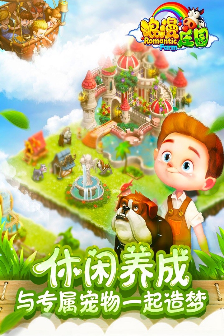 浪漫庄园(手机版)