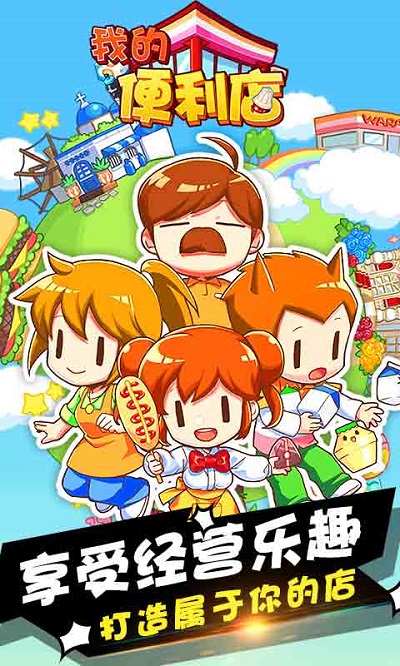 我的便利店(官网版)