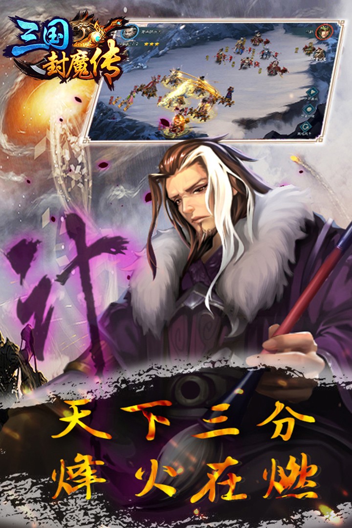 三国封魔传(手游官网版)
