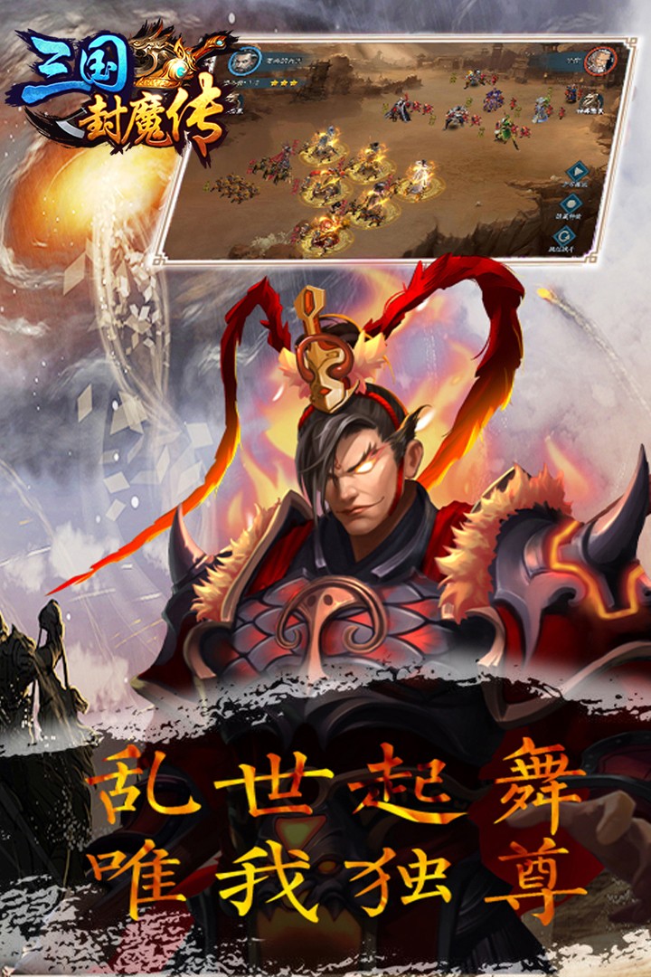 三国封魔传(手游官网版)