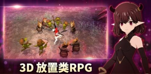 小恶魔育成