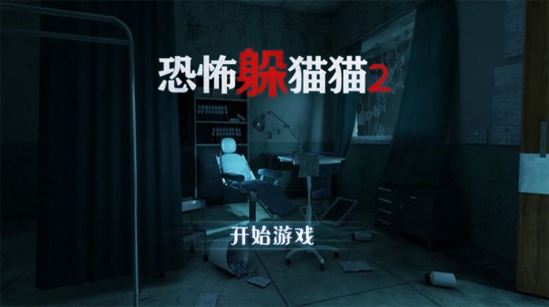 恐怖躲猫猫2(旧版本)