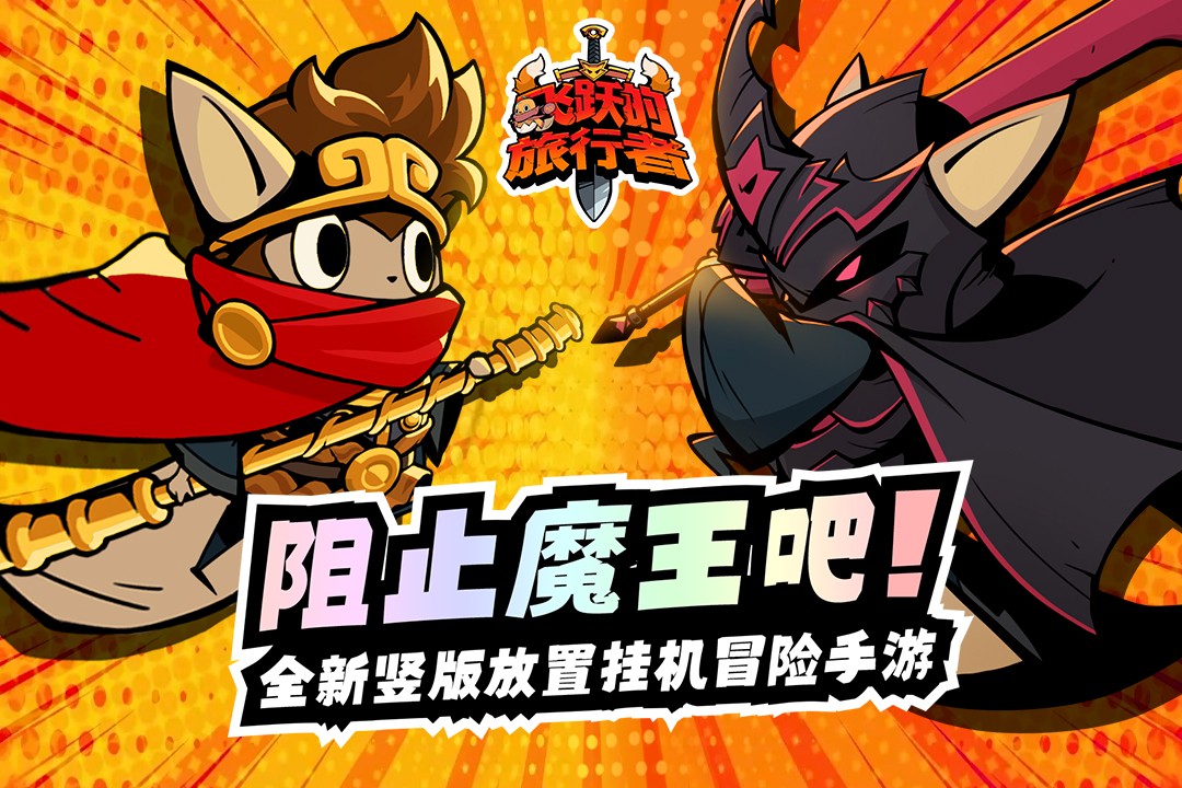 飞跃的旅行者(官网版)