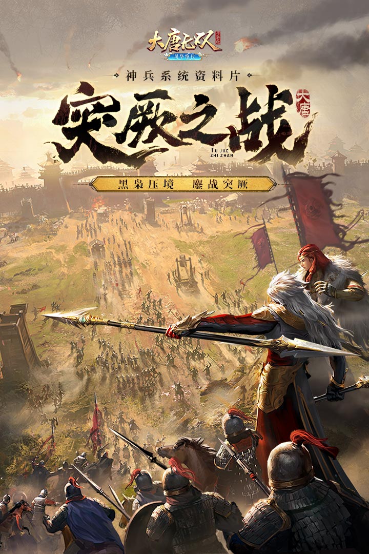 大唐无双(手游版)