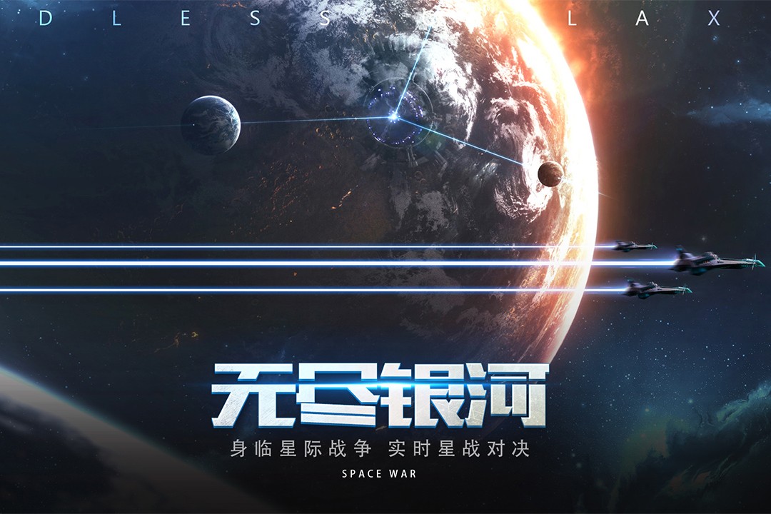 无尽银河(官网版)