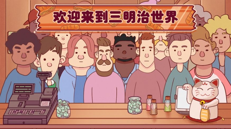 超级美食工厂(美味三明治)