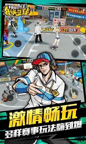 街头篮球游戏