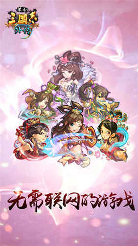 单机三国志外传(安卓版)