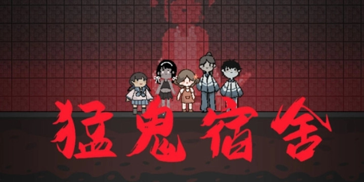 猛鬼宿舍游戏