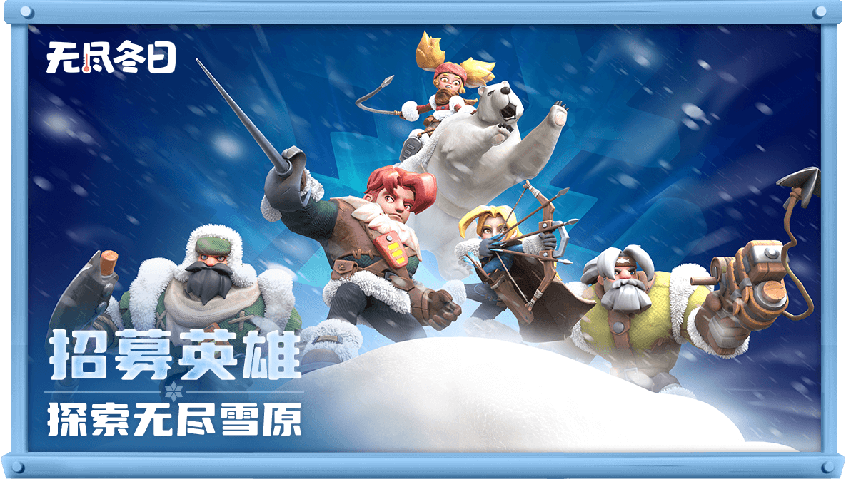 无尽冬日(手游官网版)