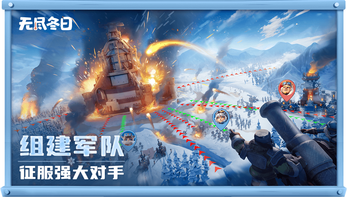 无尽冬日(手游官网版)