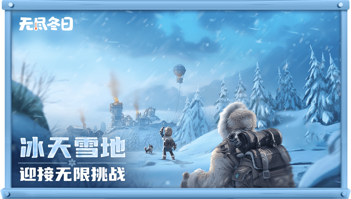 无尽冬日(手游官网版)