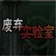 废弃实验室(Barren Lab)