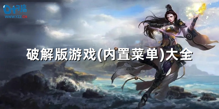 最好玩的破解版游戏(内置菜单)大全-破解版游戏(内置菜单)大全无限金币推荐