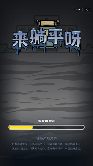 躺平