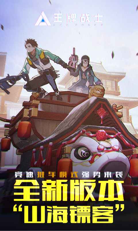 王牌战士