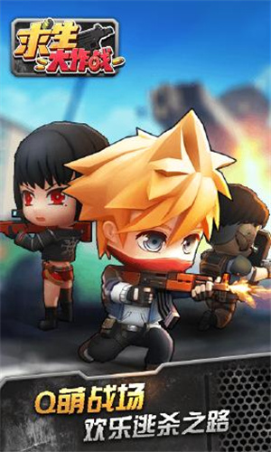 求生大作战(官方版免费)