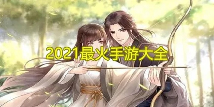 最火手游排行榜2021下载-最火手游排行榜2021排行下载