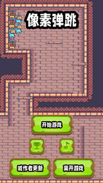像素蹦跳(Jumpjump)