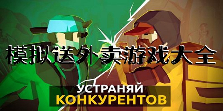模拟送外卖游戏-模拟送外卖手机游戏合集