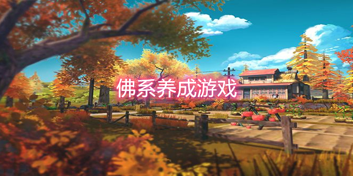 佛系养成游戏推荐-佛系养成游戏大全2022