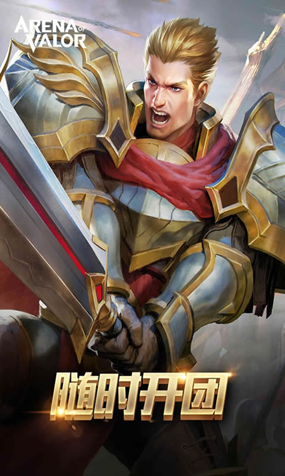 Arena of Valor 先行服