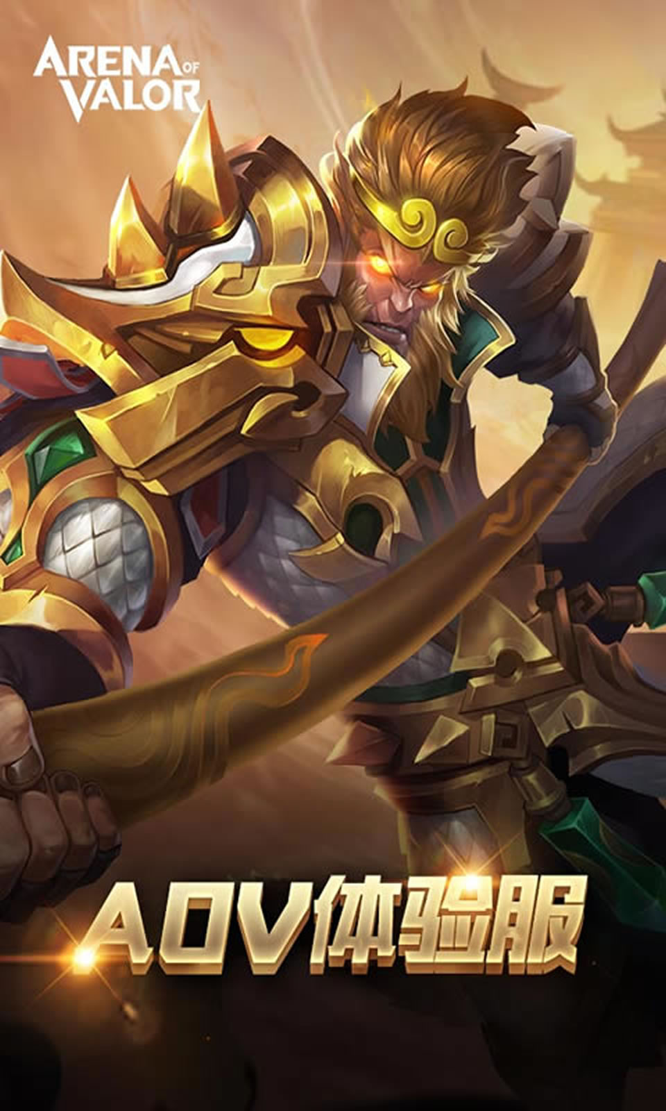 Arena of Valor 先行服