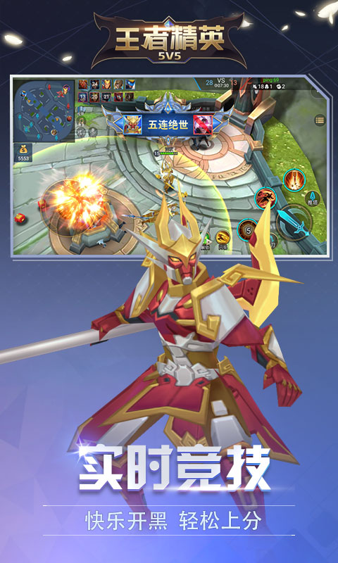 王者精英5V5
