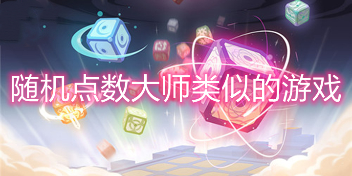 随机点数大师类似的游戏-玩法和随机点数大师差不多的游戏推荐