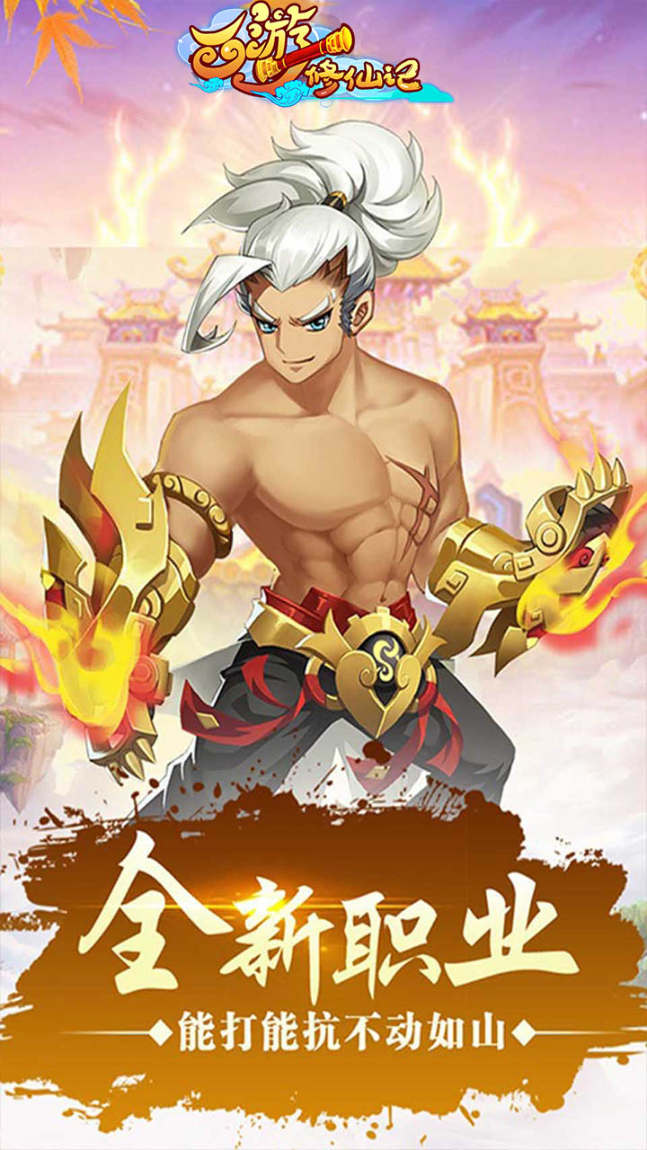 西游修仙记（送福利）BT